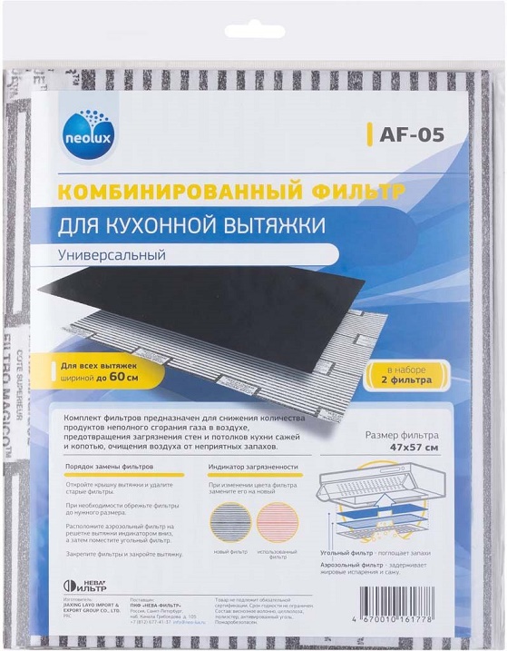 Набор фильтров вытяжки UNIVERSAL NEOLUX AF-05 ( 2шт. )